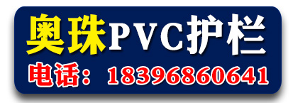 奥珠pvc护栏