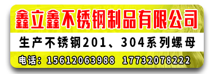 鑫立鑫不锈钢螺母