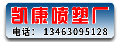凯康喷塑厂