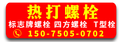 热打螺栓 标志牌四方螺栓