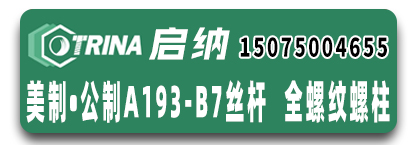 启纳专业美制 公制A193-B7丝杆  全螺纹螺柱