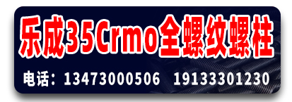 乐成​35CrMoA全螺纹螺柱