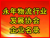 永年物流协会