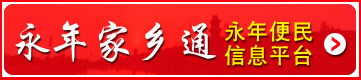 永年家乡通