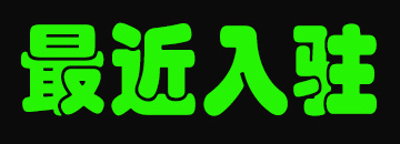 最新入驻商家