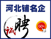 河北铺名企招聘