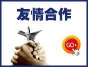 友情合作企业