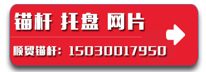 顺贸锚杆 托盘 网片厂家