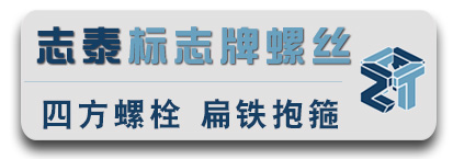 志泰标志牌螺栓  标志牌抱箍