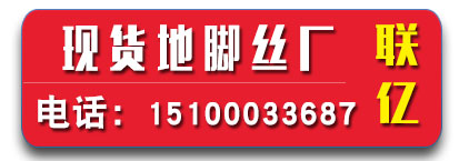 联亿现货地脚螺丝