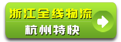 圣旺物流浙江专线