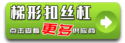 梯形扣丝杠