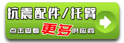 抗震配件