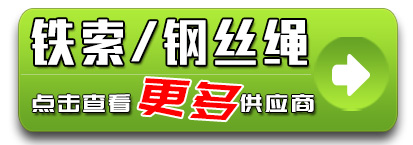铁索 钢丝绳