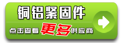 铜铝紧固件