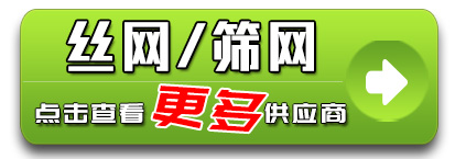 丝网