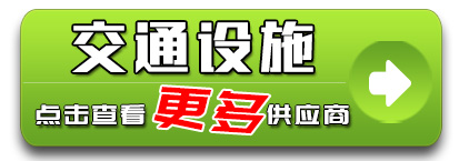 交通设施