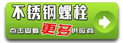 不锈钢螺栓
