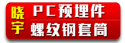 晓宇PC预埋件 螺纹钢套筒