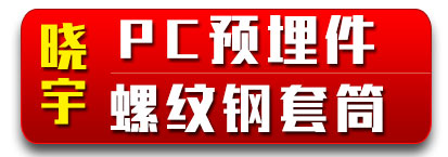 晓宇PC螺纹钢套筒