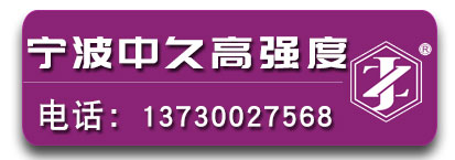 宁波中久高强度螺栓