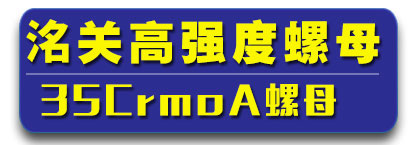 洺关高强度螺母 35CrmoA螺母  洺关螺母