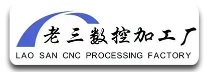 老三数控加工，异形件加工厂