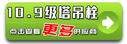 10.9级螺栓 塔吊栓