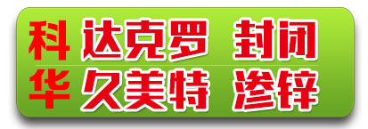 科华达克罗 封闭  久美特  渗锌 