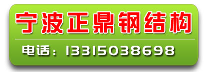 宁波正鼎钢结构 高强度 