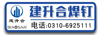 河北建升合焊钉