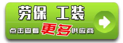 劳保服饰