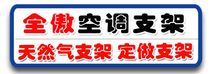 全傲空调支架 天然气支架 订做支架