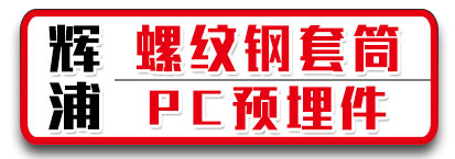 辉浦螺纹钢套筒 PC预埋件
