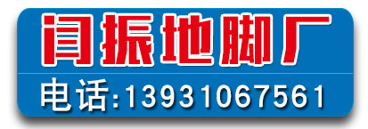 闫振地脚螺丝厂