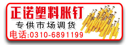 正诺塑料胀钉/塑料胀栓/小黄鱼胀塞