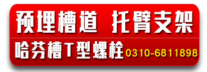 恒诺预埋槽道 托臂支架 哈芬槽T型螺栓