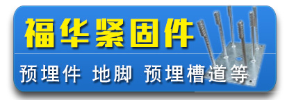 福华预埋件  地脚 预埋槽道