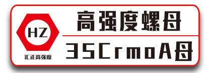 汇正高强度螺母 35CrmoA螺母