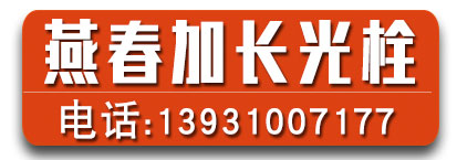 燕春加长光栓 异型钩件