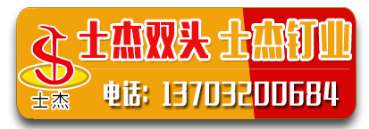 士杰双头 士杰钉业
