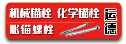 运德机械锚栓 化学锚栓 胀锚螺栓