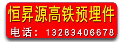 ​恒昇源高铁预埋件