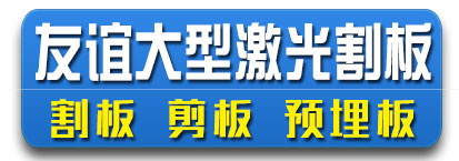 友谊大型激光割板  剪板 预埋件
