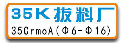 35K拔料厂/鸿鹄特种钢料厂