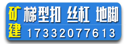 矿建梯型扣 丝杠 地脚