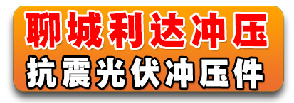 聊城利达冲压  抗震光伏冲压件