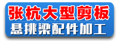 张杭大型剪板 悬挑梁配件加工