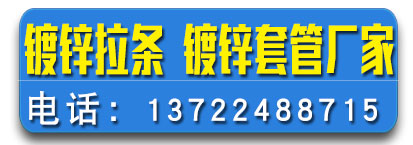 美丝特镀锌拉条 镀锌套管 钢结构拉条