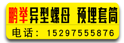 鹏举异型螺母，预埋套筒